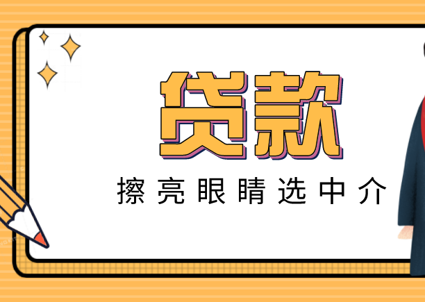 贷款黑中介套路有哪些？如何辨别正规的贷款中介