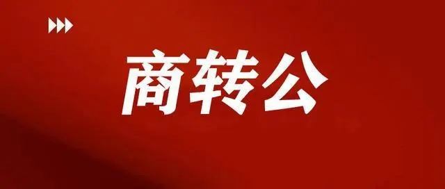 商业贷转公积金贷需要哪些条件？为什么公积金贷款额度不高？