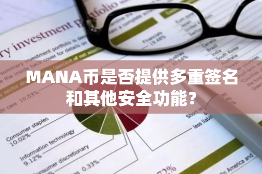 MANA币是否提供多重签名和其他安全功能？