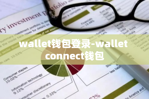 wallet钱包登录-wallet connect钱包