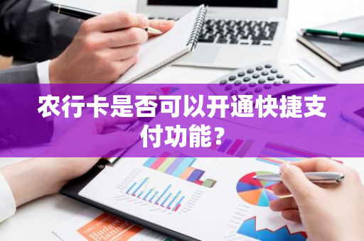 农行卡是否可以开通快捷支付功能？