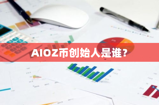 AIOZ币创始人是谁？