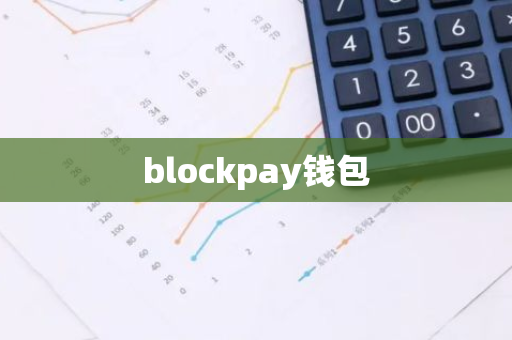 blockpay钱包