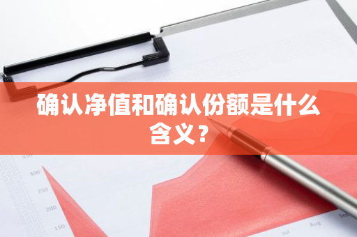 确认净值和确认份额是什么含义？