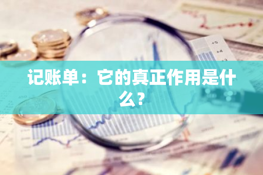 记账单：它的真正作用是什么？