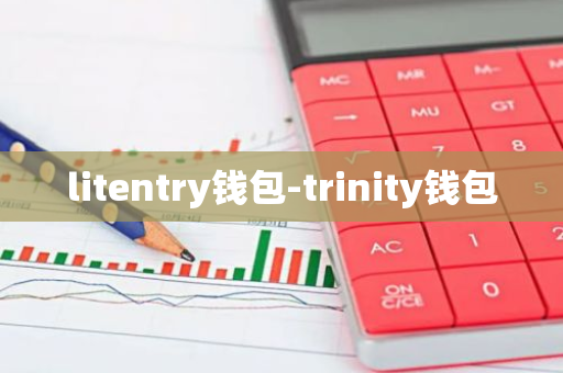 litentry钱包-trinity钱包