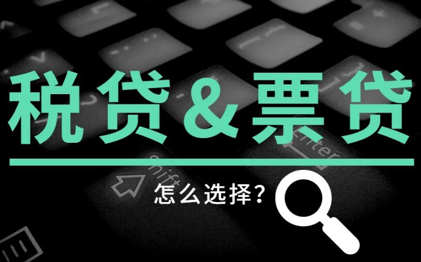 企业税票贷产品匹配技巧 不用教自学成才小白变大咖