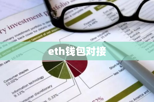 eth钱包对接