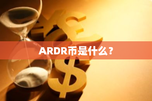 ARDR币是什么？