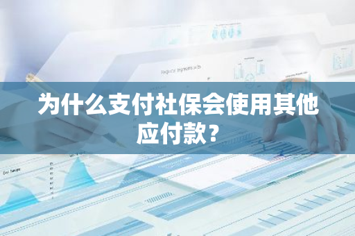 为什么支付社保会使用其他应付款？