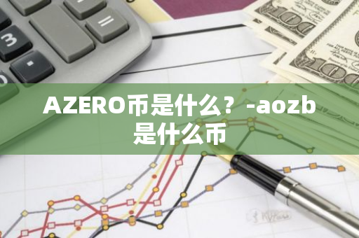 AZERO币是什么？-aozb是什么币