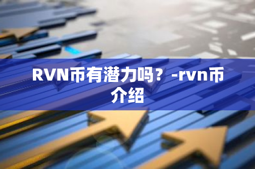 RVN币有潜力吗？-rvn币介绍