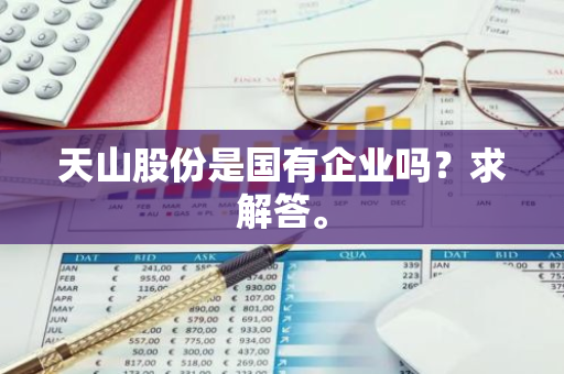 天山股份是国有企业吗？求解答。