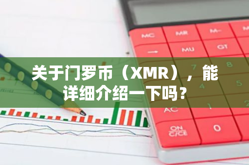 关于门罗币（XMR），能详细介绍一下吗？