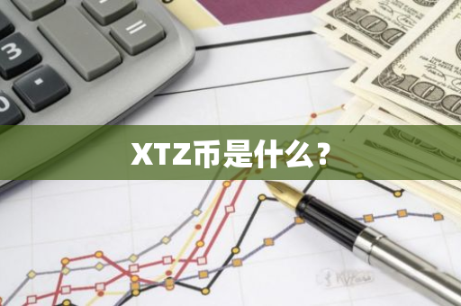 XTZ币是什么？