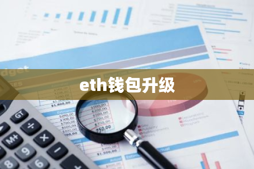 eth钱包升级