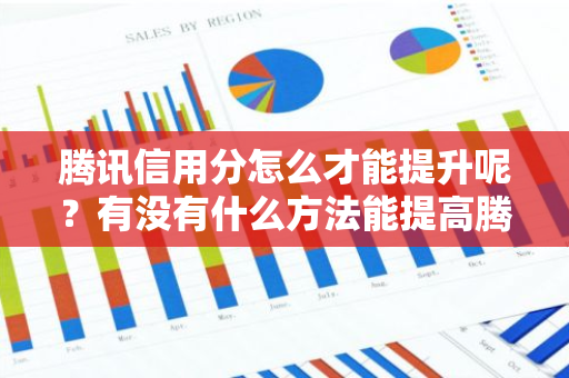 腾讯信用分怎么才能提升呢？有没有什么方法能提高腾讯信用分？