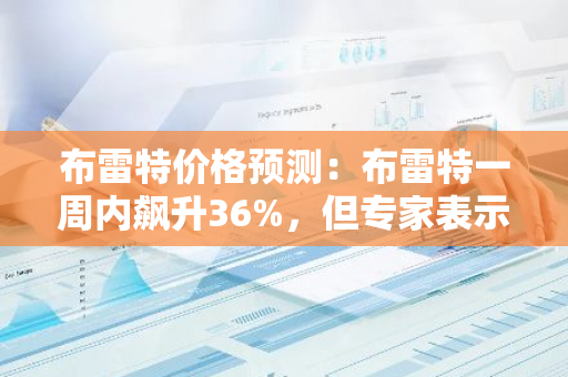 布雷特价格预测：布雷特一周内飙升36%，但专家表示，这种新的人工智能记忆币可能是现在购买的最佳加密货币