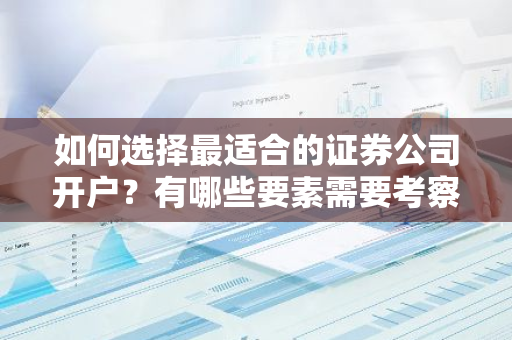 如何选择最适合的证券公司开户？有哪些要素需要考察？