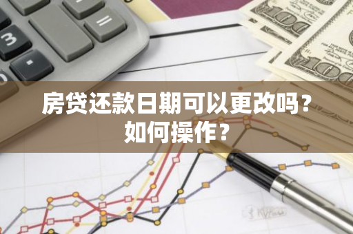 房贷还款日期可以更改吗？如何操作？