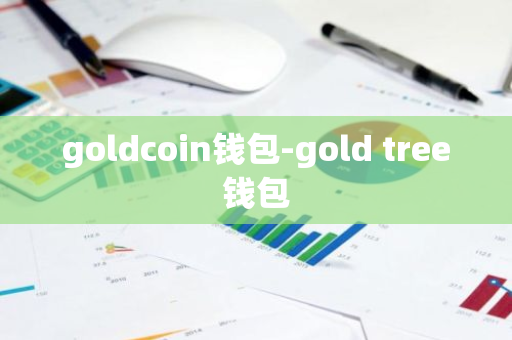 goldcoin钱包-gold tree钱包