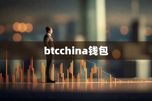 btcchina钱包