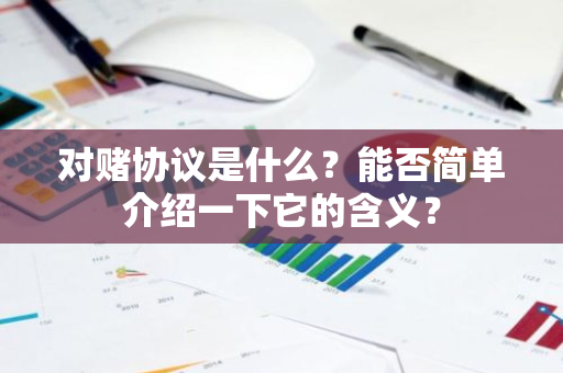 对赌协议是什么？能否简单介绍一下它的含义？