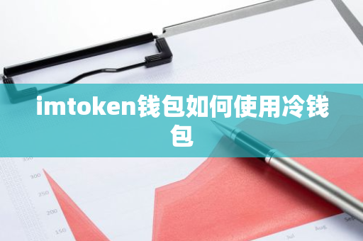 imtoken钱包如何使用冷钱包