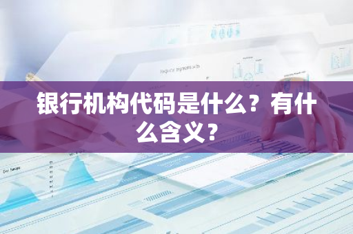 银行机构代码是什么？有什么含义？