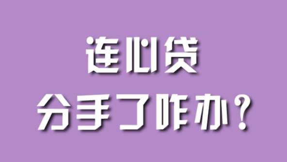 连心贷是什么意思？连心贷风险有哪些？连心贷是双方财产吗？