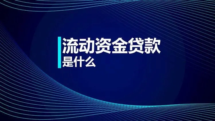 流动资金贷款是什么？流动资金贷款和固定贷款有什么不同？