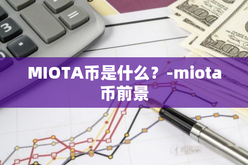 MIOTA币是什么？-miota币前景