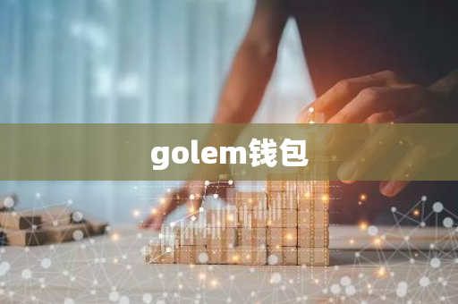 golem钱包