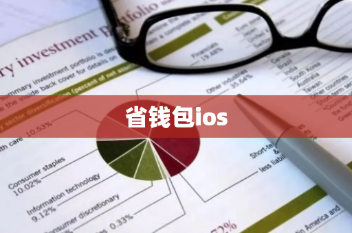 省钱包ios