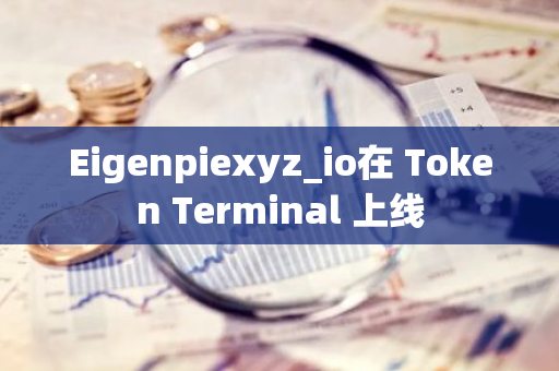 Eigenpiexyz_io在 Token Terminal 上线