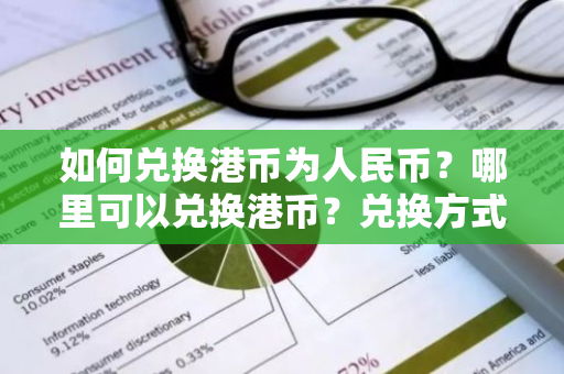 如何兑换港币为人民币？哪里可以兑换港币？兑换方式是什么？