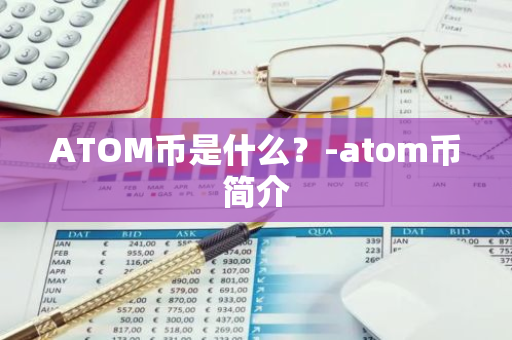 ATOM币是什么？-atom币简介