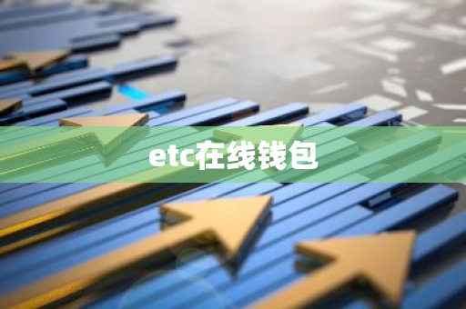 etc在线钱包