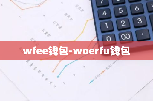 wfee钱包-woerfu钱包