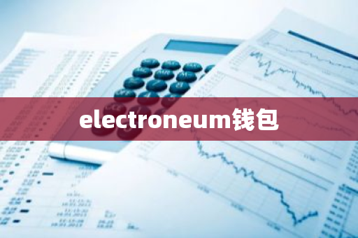 electroneum钱包