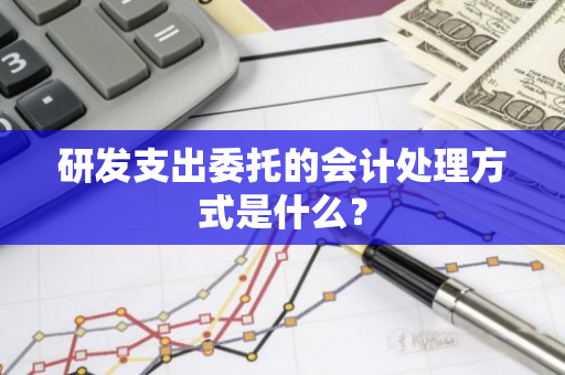 研发支出委托的会计处理方式是什么？