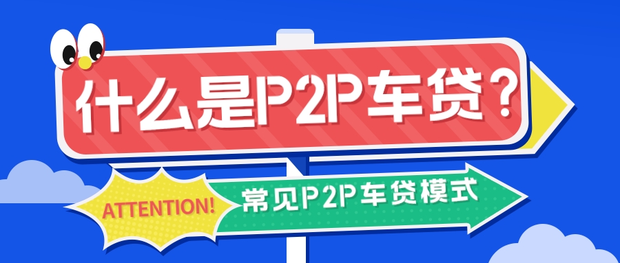 什么是p2p车贷？常见的p2p车贷模式有哪些？