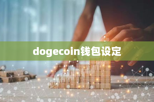 dogecoin钱包设定