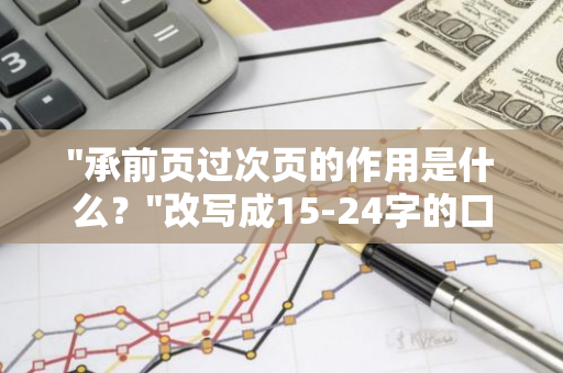 "承前页过次页的作用是什么？"改写成15-24字的口语化问答句标题可以是："承过页的作用是什么？"