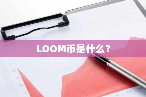 LOOM币是什么？