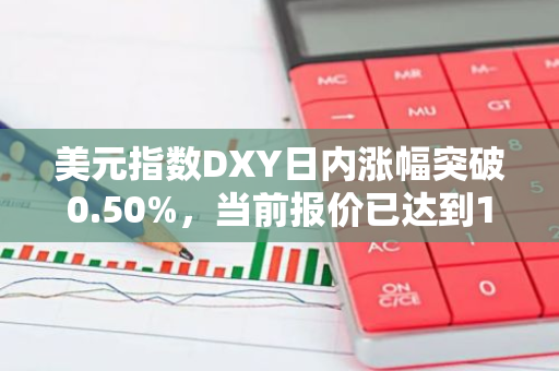 美元指数DXY日内涨幅突破0.50%，当前报价已达到100.85，市场表现强劲