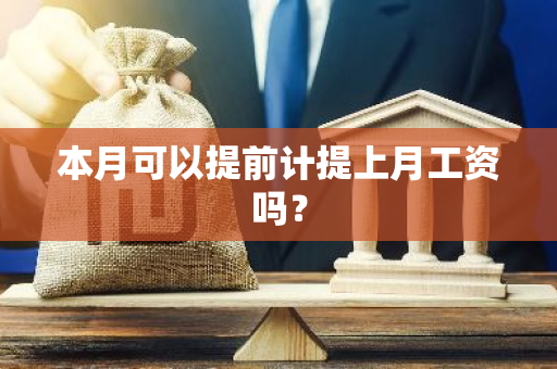 本月可以提前计提上月工资吗？