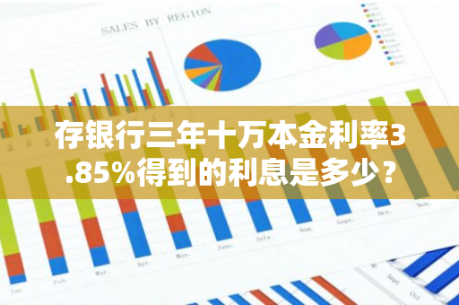 存银行三年十万本金利率3.85%得到的利息是多少？