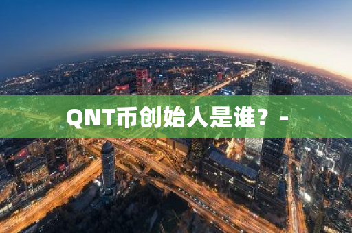 QNT币创始人是谁？-