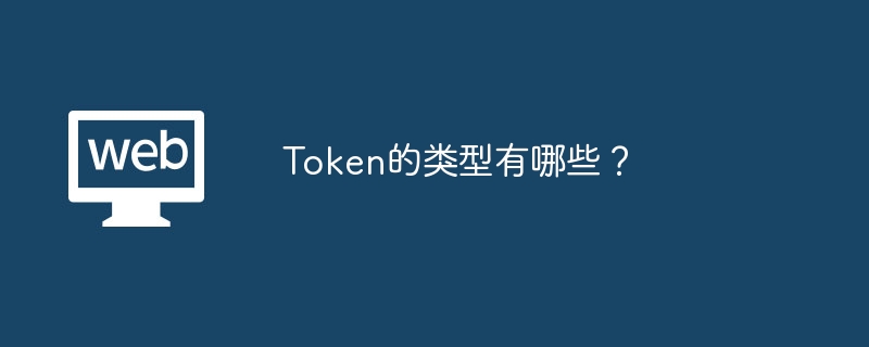 Token的类型有哪些？